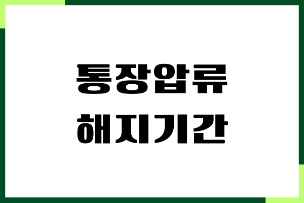 통장압류 해지기간, 압류해지 신청서, 소요기간 총정리