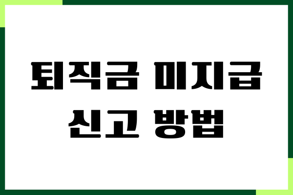 퇴직금 미지급 신고 방법, 필요 서류, 소요 기간, 주의사항