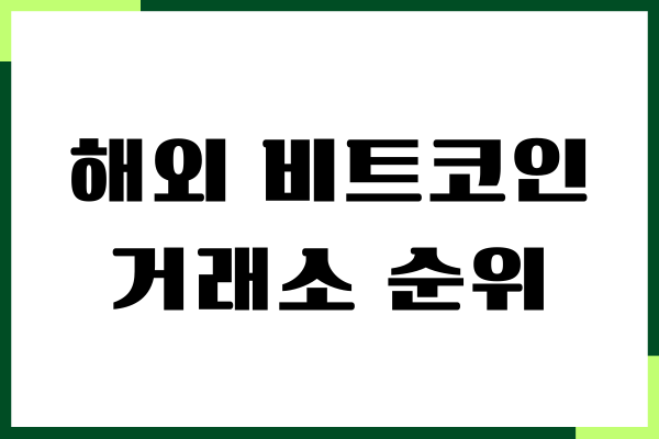해외 비트코인 거래소 순위, 수수료 할인, 추천이유