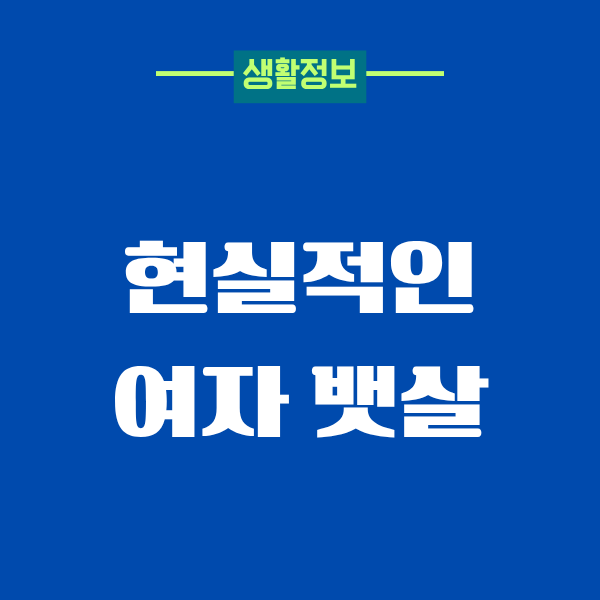 현실적인 여자 뱃살, 40대 중반에 겪은 진짜 이야기