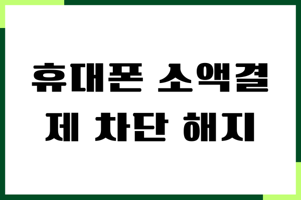 휴대폰 소액결제 차단 해지, 통신사별 설정 방법