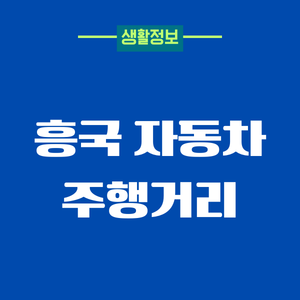 흥국 자동차보험 주행거리 특약, 보험혜택, 가입하기