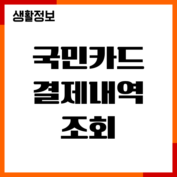 국민카드 결제내역 조회, 사용내역 조회방법 총정리