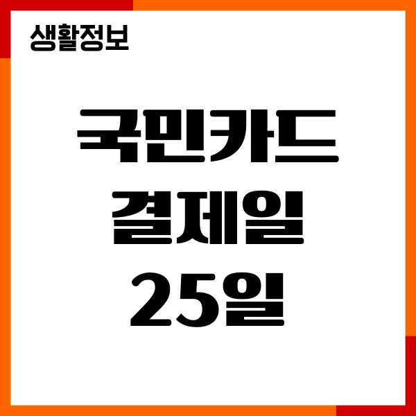 국민카드 결제일 25일 사용기간, 이용기간 확인 총정리