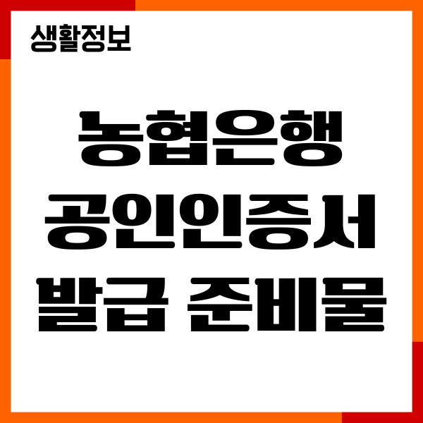 농협은행 공인인증서 발급 준비물, 발급 절차, 갱신