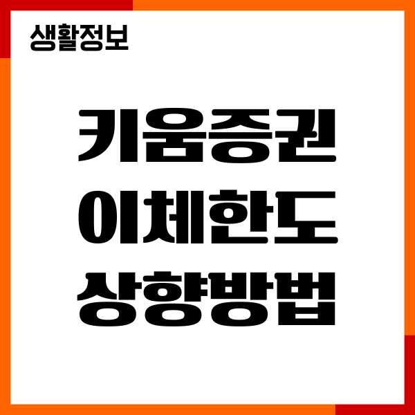 키움증권 이체한도 상향방법, 한도설정, 변경절차