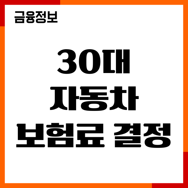 30대 자동차보험료 결정 요인, 보장 범위, 가입, 절약 꿀팁