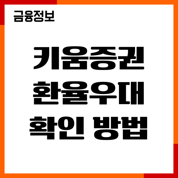키움증권 환율우대 확인 방법, 신청, 수수료 총정리