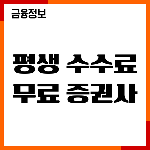 평생 수수료 무료 증권사 추천, 비대면 계좌개설 혜택