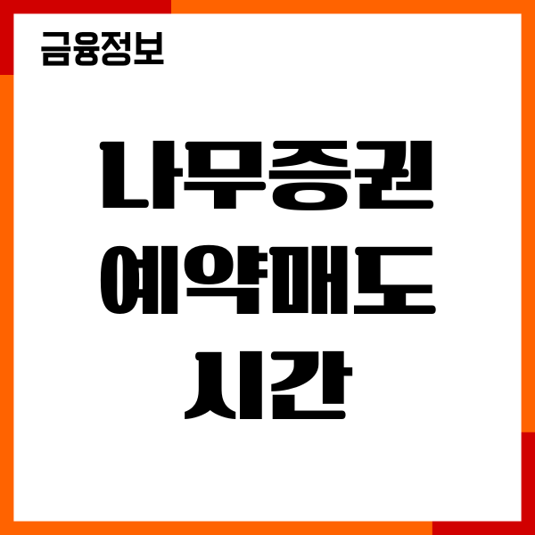 나무증권 예약매도 시간, 매수 매도 취소, 잔고 확인
