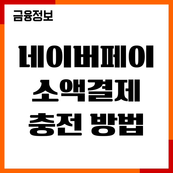 네이버페이 소액결제 충전 방법, 한도, 포인트 사용법