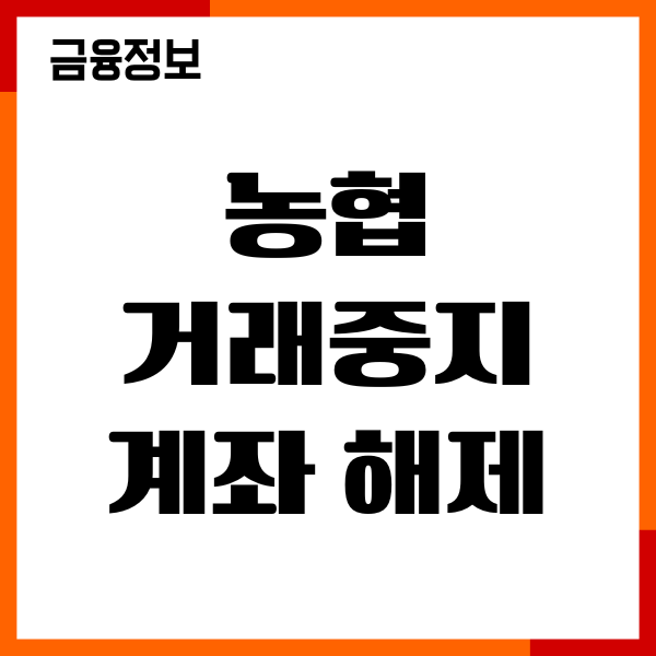 농협 거래중지계좌 해제푸는법, 휴먼계좌 해지, 이용후기