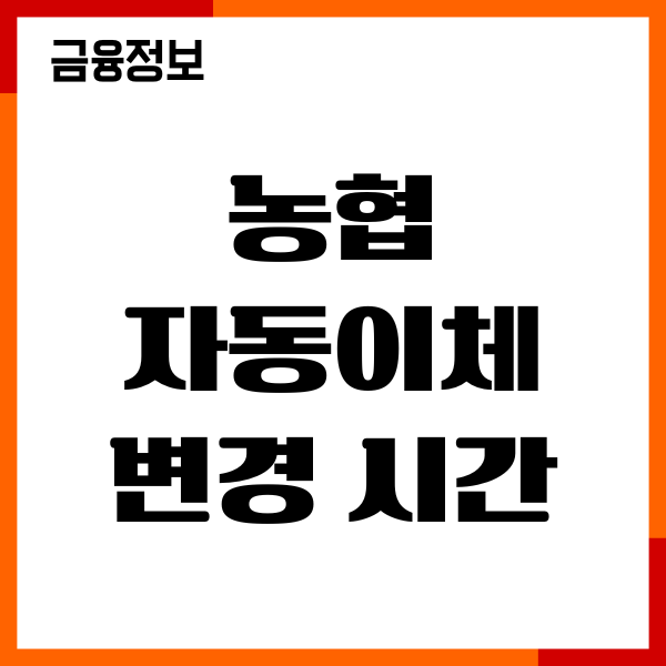 농협 자동이체 변경 시간, 이체 신청, 해지, 수수료, 이용후기