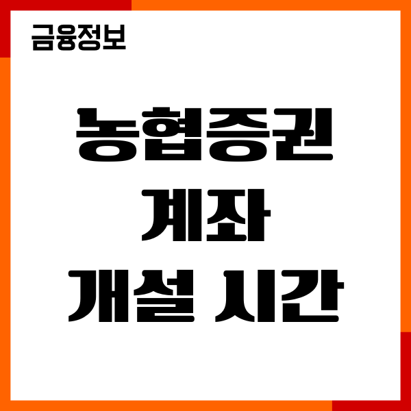 농협 증권계좌 개설 시간, 필요서류, 절차, 비대면 계좌개설