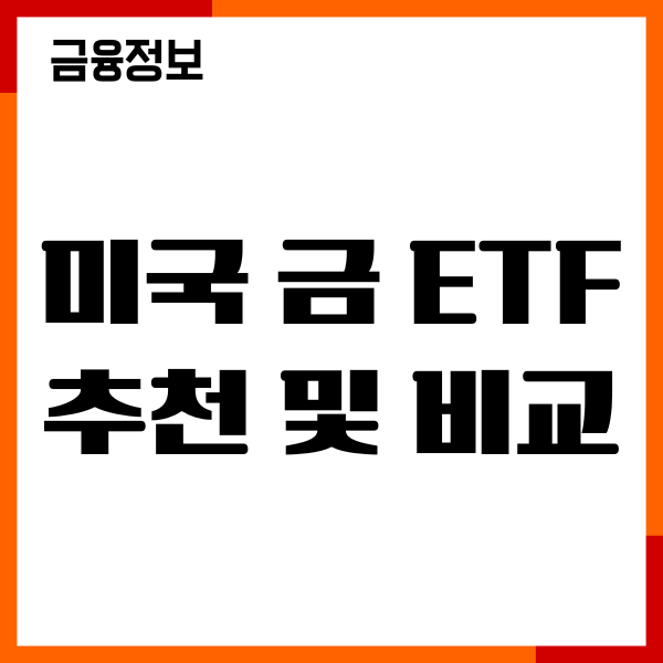 미국 금 ETF 추천 및 비교, 종목 종류, 투자방법