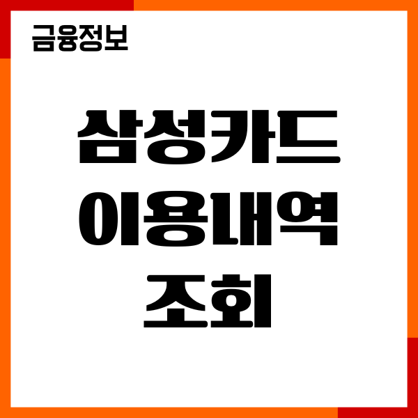 삼성카드 이용내역 조회 1년전 확인, 결제일변경, 이용후기
