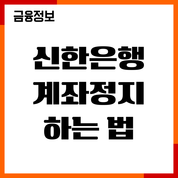 신한은행 계좌정지 하는법, 해지 절차, 복구방법, 이용후기