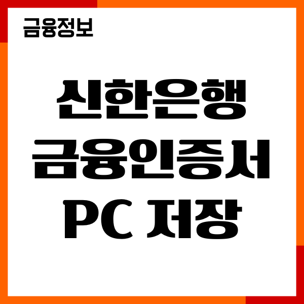 신한은행 금융인증서 PC 저장, 발급, 갱신방법 총정리