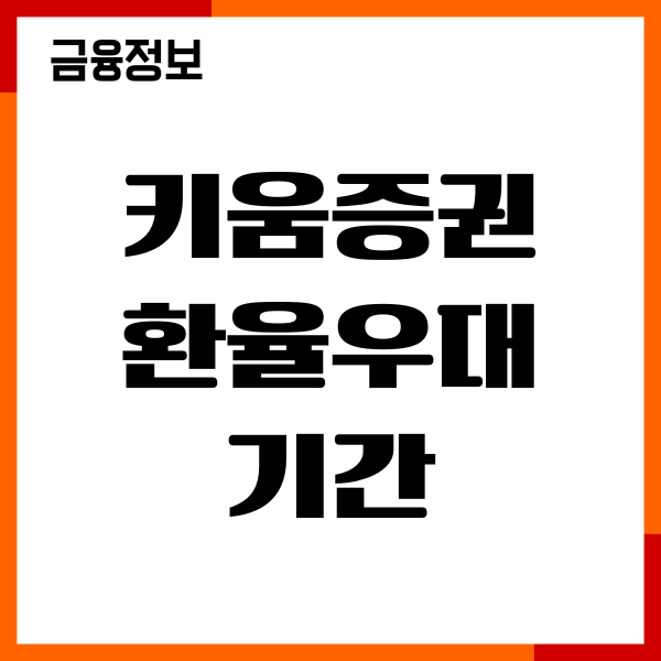 키움증권 환율우대 기간, 환율변동 투자, 이용후기