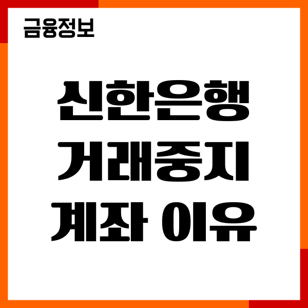 신한은행 거래중지계좌 이유, 해제 방법, 절차, 후기