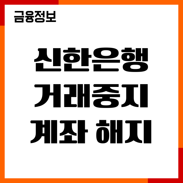 신한은행 거래중지계좌 해지하는법, 절차, 복구, 이용후기